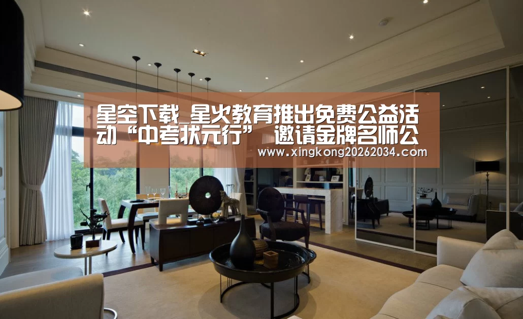 星空下载_星火教育推出免费公益活动“中考状元行” 邀请金牌名师公益助学(图1) 星空视讯