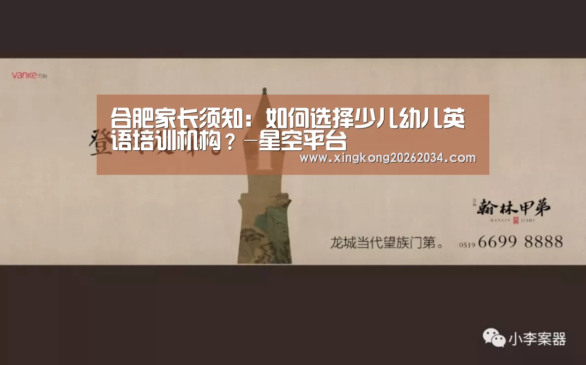 合肥家长须知:如何选择少儿幼儿英语培训机构?-星空平台(图2) 星空视讯