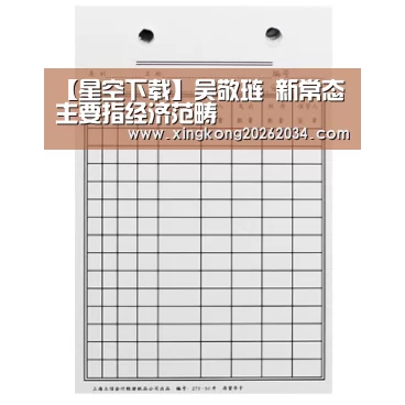 【星空下载】吴敬琏 新常态主要指经济范畴(图1) 星空官方