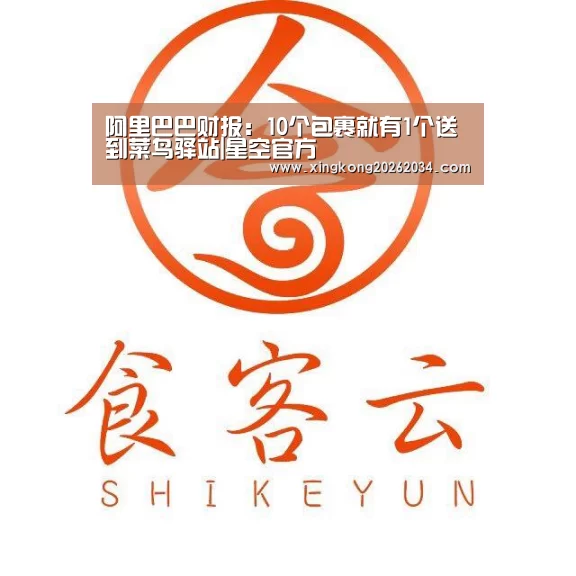 阿里巴巴财报:10个包裹就有1个送到菜鸟驿站|星空官方(图1) 星空平台