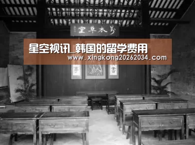 星空视讯_韩国的留学费用(图1) 星空平台