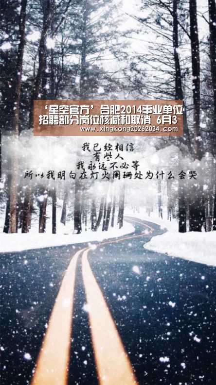 ‘星空官方’合肥2014事业单位招聘部分岗位核减和取消 6月3日可改报(图2) 星空视讯
