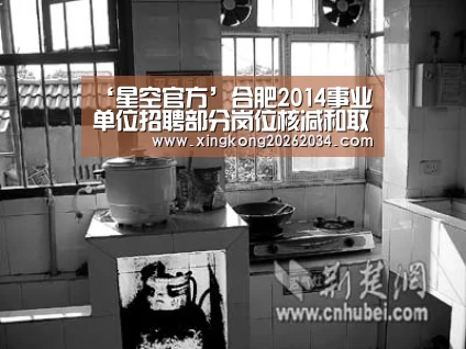 ‘星空官方’合肥2014事业单位招聘部分岗位核减和取消 6月3日可改报(图4) 星空官方