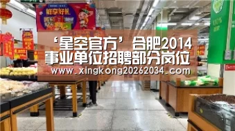 ‘星空官方’合肥2014事业单位招聘部分岗位核减和取消 6月3日可改报(图3) 星空视讯