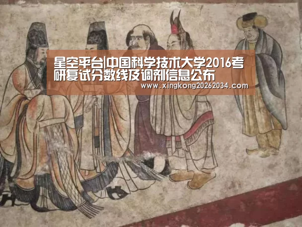 星空平台|中国科学技术大学2016考研复试分数线及调剂信息公布(图1) 星空官方