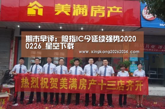期市早评:股指IC今延续强势20200226_星空下载(图3) 星空下载