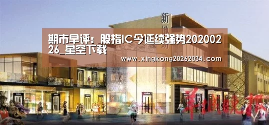 期市早评:股指IC今延续强势20200226_星空下载(图4) 星空官方