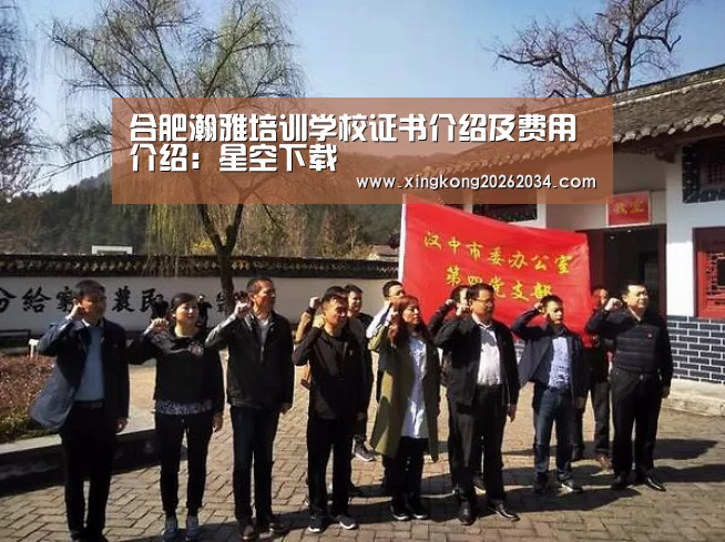 合肥瀚雅培训学校证书介绍及费用介绍:星空下载(图1) 星空下载