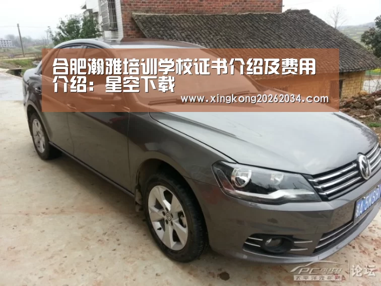 合肥瀚雅培训学校证书介绍及费用介绍:星空下载(图4) 星空下载