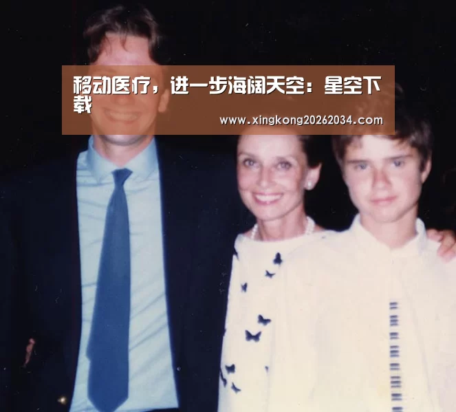 移动医疗,进一步海阔天空:星空下载(图1) 星空官方