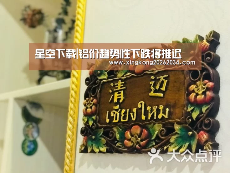 星空下载|铝价趋势性下跌将推迟(图2) 星空平台