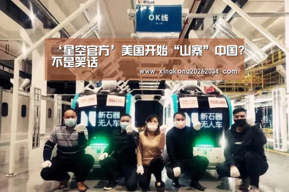 ‘星空官方’美国开始“山寨”中国?不是笑话(图1) 星空平台