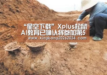 “星空下载”Xplus松鼠AI教育已确认将参加第51届中国特许加盟展(武汉)(图1) 星空下载
