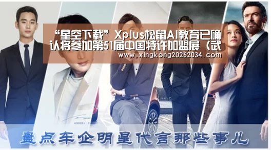 “星空下载”Xplus松鼠AI教育已确认将参加第51届中国特许加盟展(武汉)(图2) 星空官方