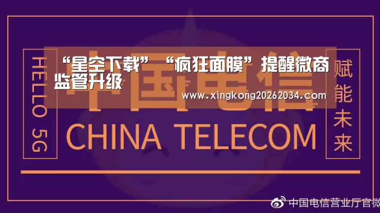 “星空下载”“疯狂面膜”提醒微商监管升级(图1) 星空视讯