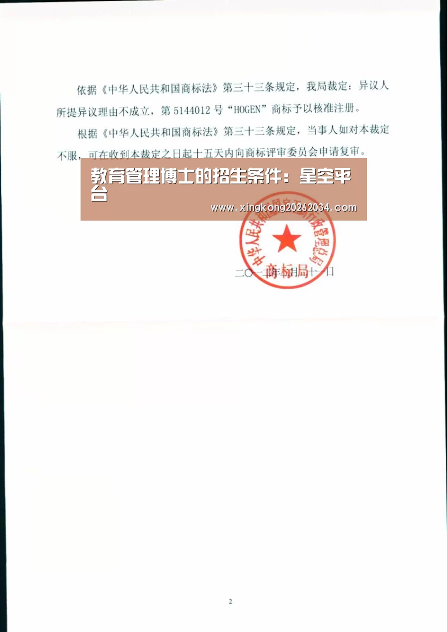 教育管理博士的招生条件:星空平台(图1) 星空平台