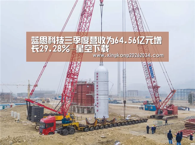 蓝思科技三季度营收为64.56亿元增长29.28%-星空下载(图1) 星空下载