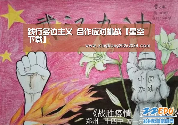 践行多边主义 合作应对挑战【星空下载】(图1) 星空视讯