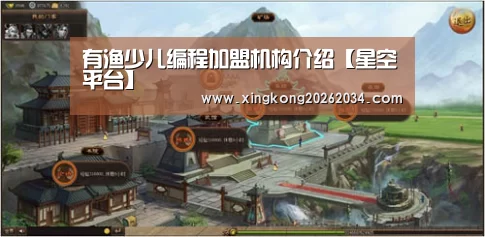 有渔少儿编程加盟机构介绍【星空平台】(图2) 星空视讯