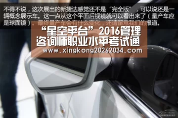 “星空平台”2016管理咨询师职业水平考试通知发布 2月29日起报名(图3) 星空平台