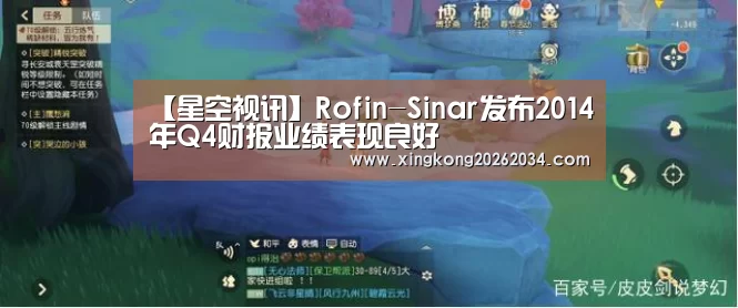 【星空视讯】Rofin-Sinar发布2014年Q4财报业绩表现良好(图1) 星空官方